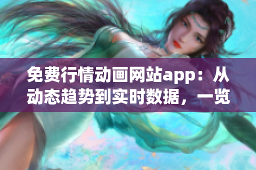 免费行情动画网站app：从动态趋势到实时数据，一览无余