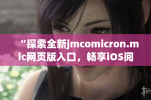 “探索全新jmcomicron.mic网页版入口，畅享iOS阅读体验！”(1)