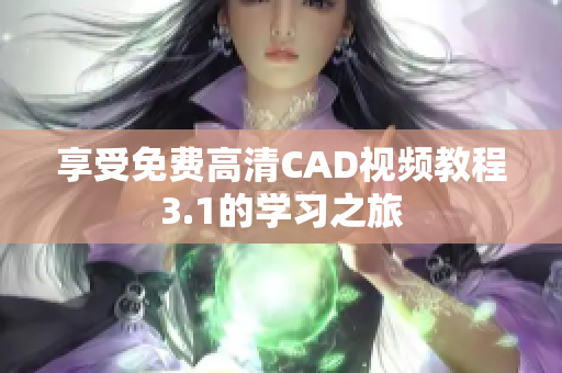 享受免费高清CAD视频教程3.1的学习之旅