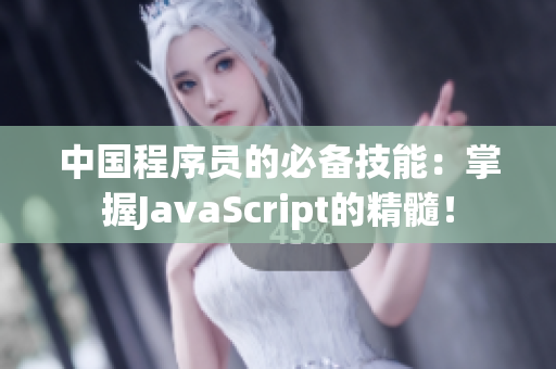 中国程序员的必备技能：掌握JavaScript的精髓！