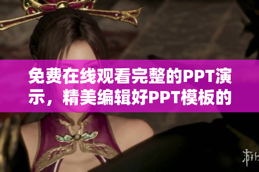 免费在线观看完整的PPT演示，精美编辑好PPT模板的平台