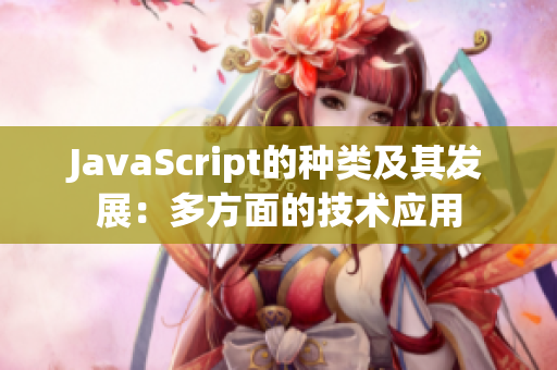 JavaScript的种类及其发展：多方面的技术应用