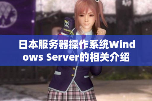 日本服务器操作系统Windows Server的相关介绍