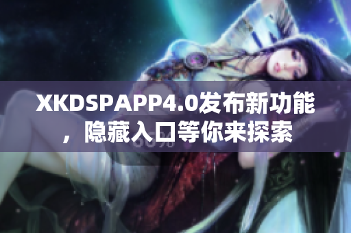 XKDSPAPP4.0发布新功能，隐藏入口等你来探索