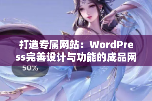 打造专属网站：WordPress完善设计与功能的成品网站