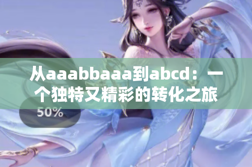 从aaabbaaa到abcd：一个独特又精彩的转化之旅