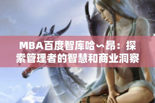 MBA百度智库哈∽昂：探索管理者的智慧和商业洞察