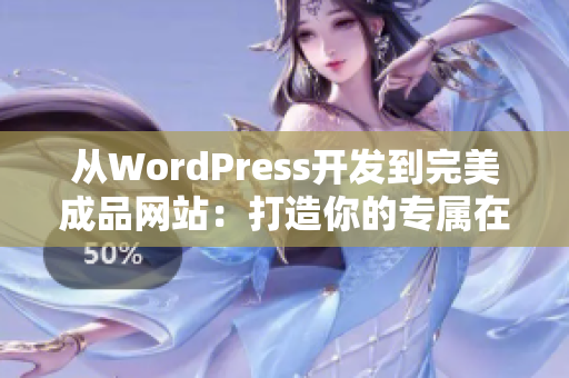 从WordPress开发到完美成品网站：打造你的专属在线空间