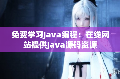 免费学习Java编程：在线网站提供Java源码资源