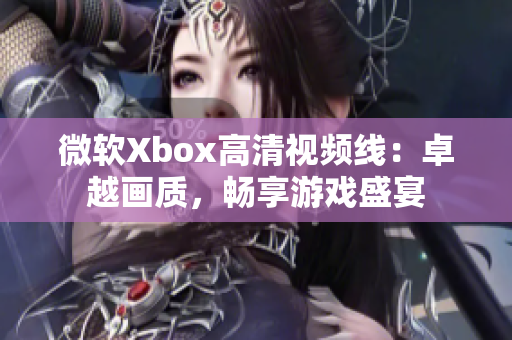 微软Xbox高清视频线：卓越画质，畅享游戏盛宴