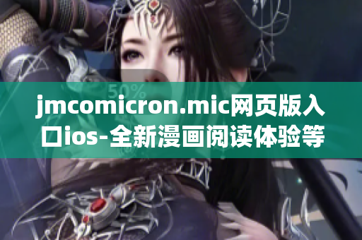 jmcomicron.mic网页版入口ios-全新漫画阅读体验等你来下载(1)