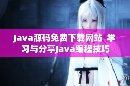 Java源码免费下载网站  学习与分享Java编程技巧