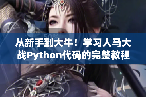 从新手到大牛！学习人马大战Python代码的完整教程