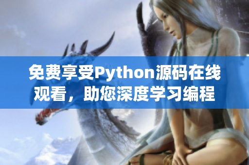 免费享受Python源码在线观看，助您深度学习编程