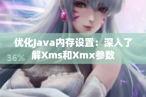 优化Java内存设置：深入了解Xms和Xmx参数