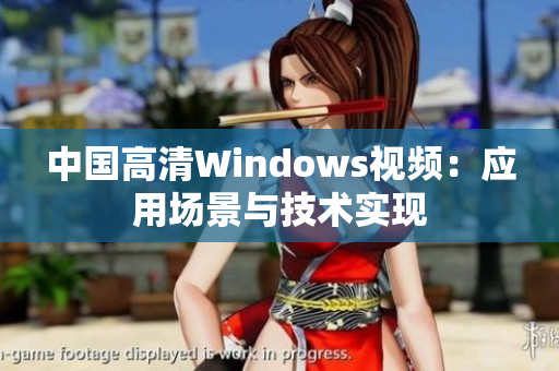 中国高清Windows视频：应用场景与技术实现