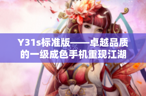 Y31s标准版——卓越品质的一级成色手机重现江湖