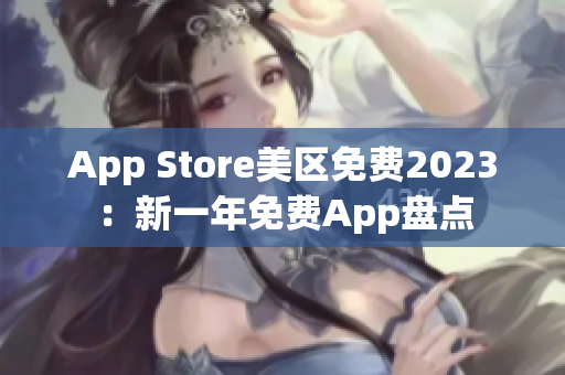 App Store美区免费2023：新一年免费App盘点