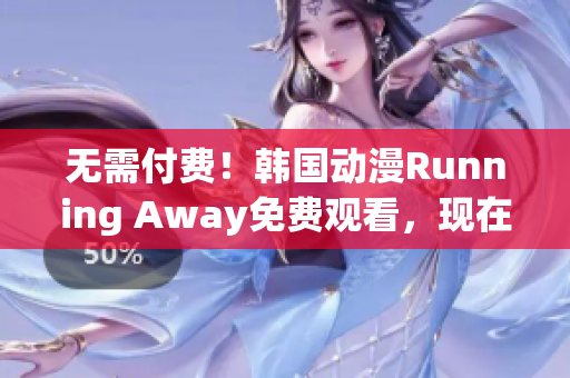 无需付费！韩国动漫Running Away免费观看，现在就来追剧