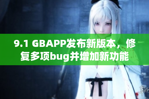 9.1 GBAPP发布新版本，修复多项bug并增加新功能