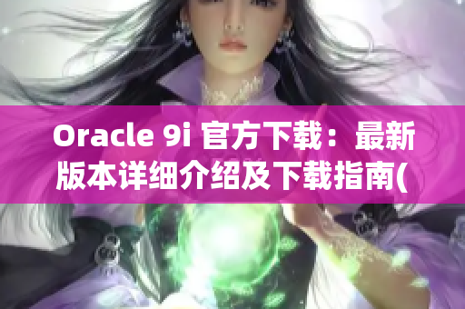 Oracle 9i 官方下载：最新版本详细介绍及下载指南(1)