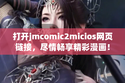 打开jmcomic2micios网页链接，尽情畅享精彩漫画！(1)