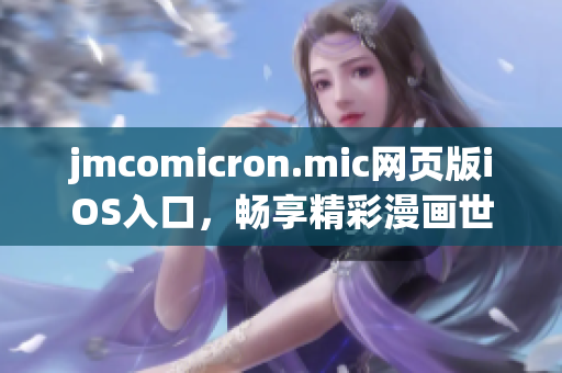 jmcomicron.mic网页版iOS入口，畅享精彩漫画世界