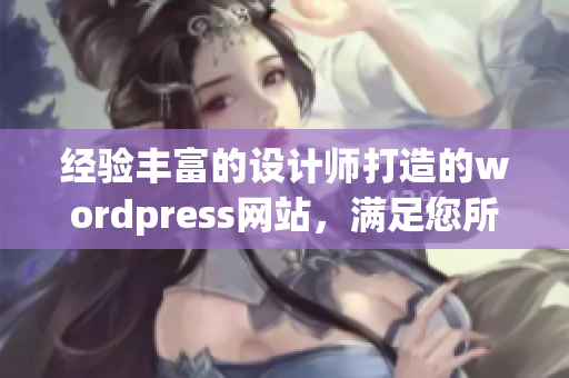 经验丰富的设计师打造的wordpress网站，满足您所有需求(1)