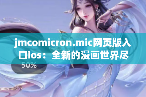 jmcomicron.mic网页版入口ios：全新的漫画世界尽在手中(1)