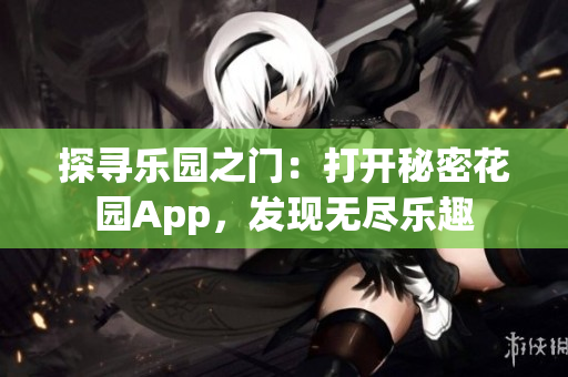 探寻乐园之门：打开秘密花园App，发现无尽乐趣