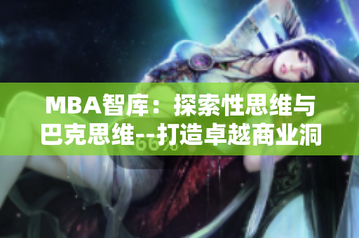 MBA智库：探索性思维与巴克思维--打造卓越商业洞察