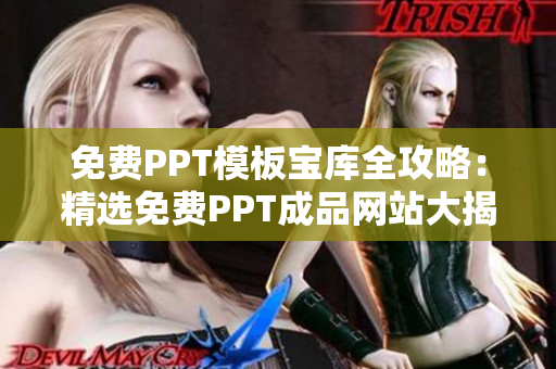 免费PPT模板宝库全攻略：精选免费PPT成品网站大揭秘