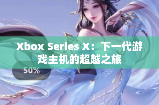 Xbox Series X：下一代游戏主机的超越之旅