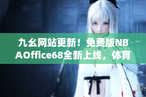 九幺网站更新！免费版NBAOffice68全新上线，体育精彩内容不容错过(1)