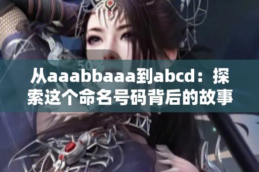 从aaabbaaa到abcd：探索这个命名号码背后的故事