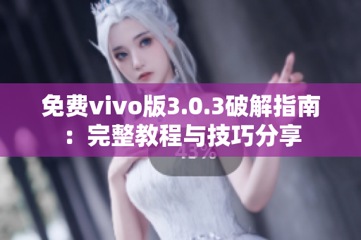 免费vivo版3.0.3破解指南：完整教程与技巧分享