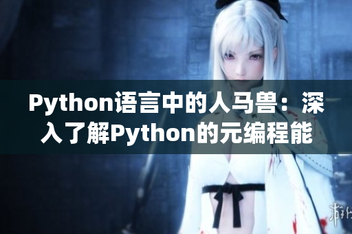 Python语言中的人马兽：深入了解Python的元编程能力