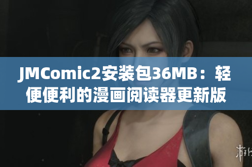 JMComic2安装包36MB：轻便便利的漫画阅读器更新版本上线