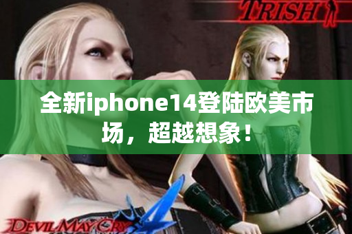 全新iphone14登陆欧美市场，超越想象！