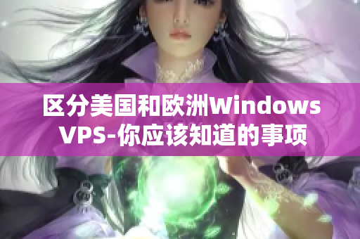 区分美国和欧洲Windows VPS-你应该知道的事项