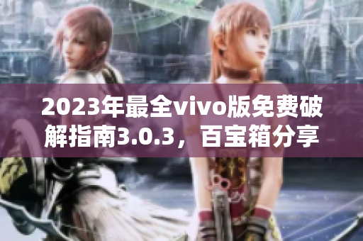 2023年最全vivo版免费破解指南3.0.3，百宝箱分享