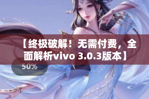 【终极破解！无需付费，全面解析vivo 3.0.3版本】