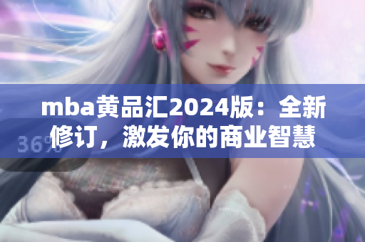 mba黄品汇2024版：全新修订，激发你的商业智慧