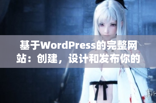 基于WordPress的完整网站：创建，设计和发布你的在线存在(1)