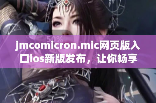 jmcomicron.mic网页版入口ios新版发布，让你畅享科幻漫画乐趣(1)