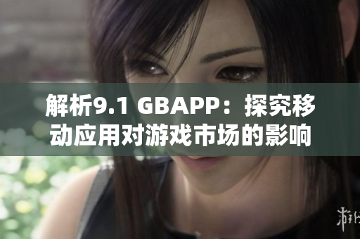 解析9.1 GBAPP：探究移动应用对游戏市场的影响