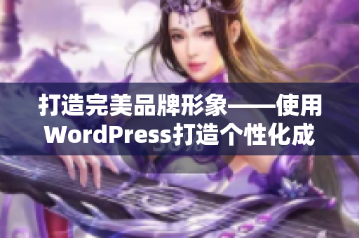 打造完美品牌形象——使用WordPress打造个性化成品网站