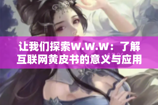 让我们探索W.W.W：了解互联网黄皮书的意义与应用