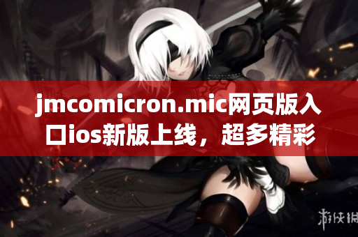 jmcomicron.mic网页版入口ios新版上线，超多精彩漫画免费看(1)