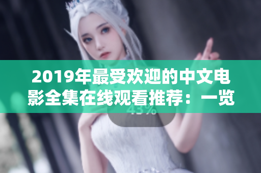 2019年最受欢迎的中文电影全集在线观看推荐：一览众家之长！